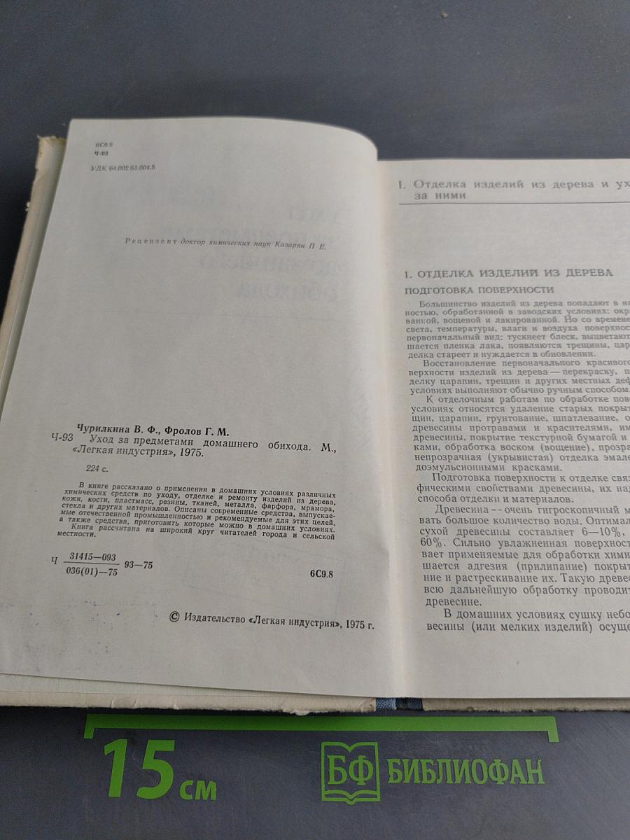 Уход за предметами домашнего обихода