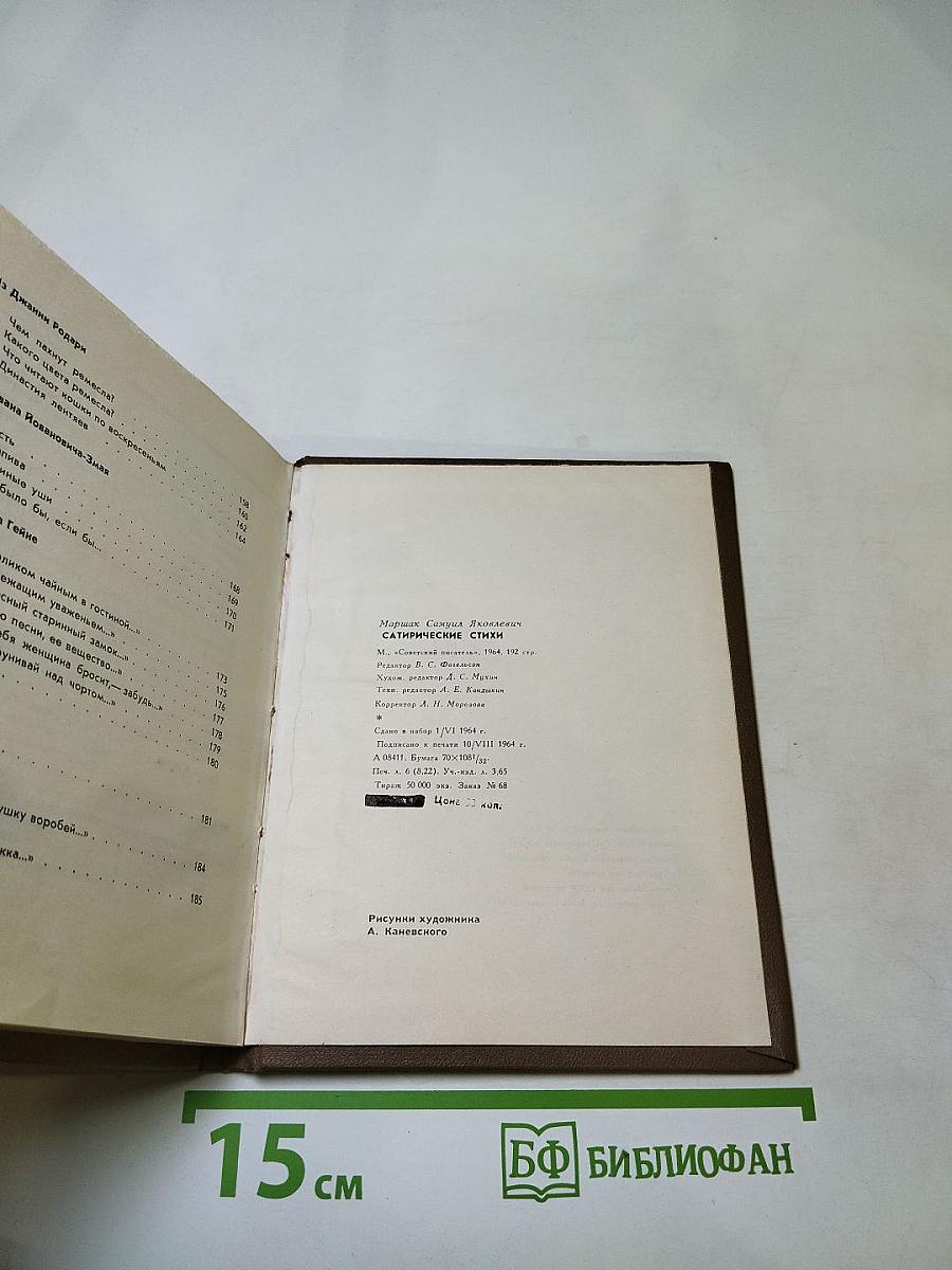 Сатирические стихи. Избранное