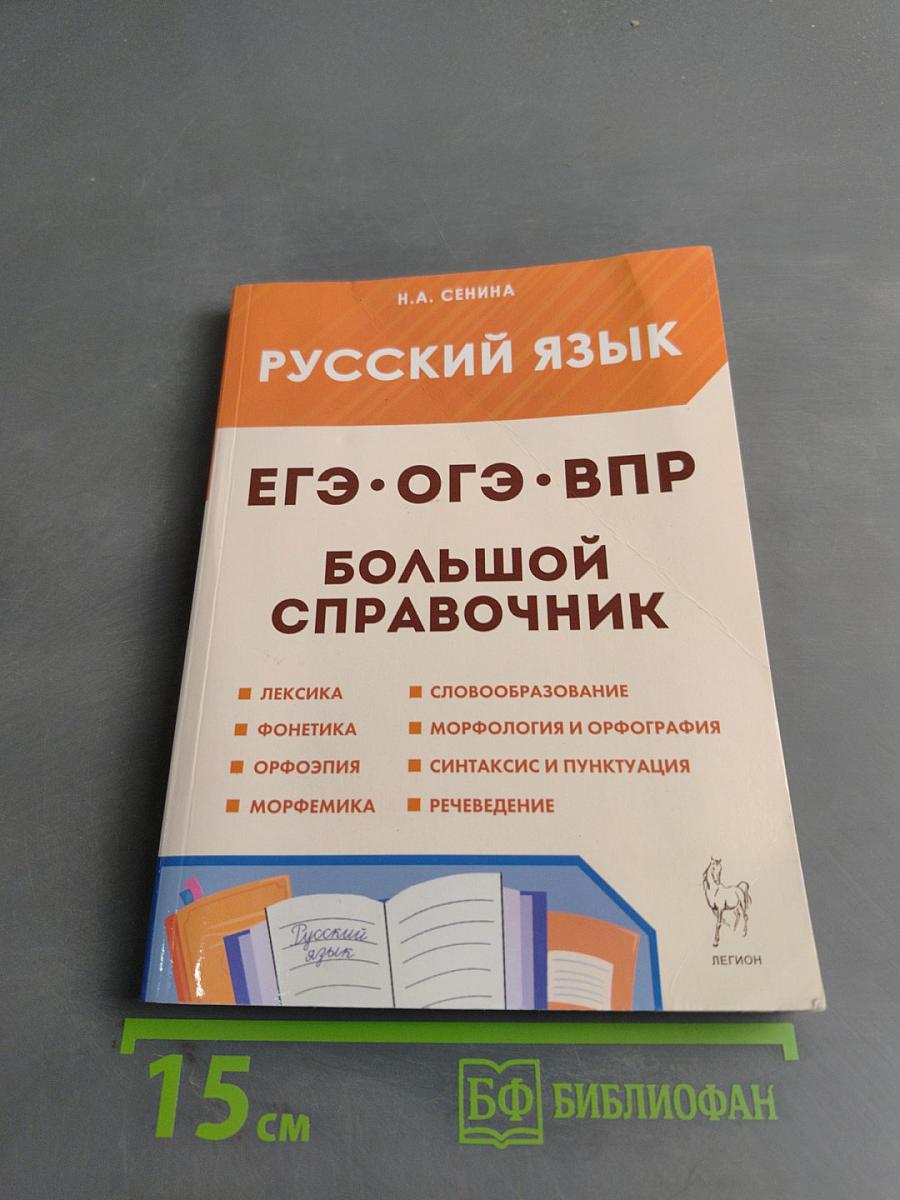 Русский язык. ЕГЭ, ОГЭ, ВПР. Большой справочник
