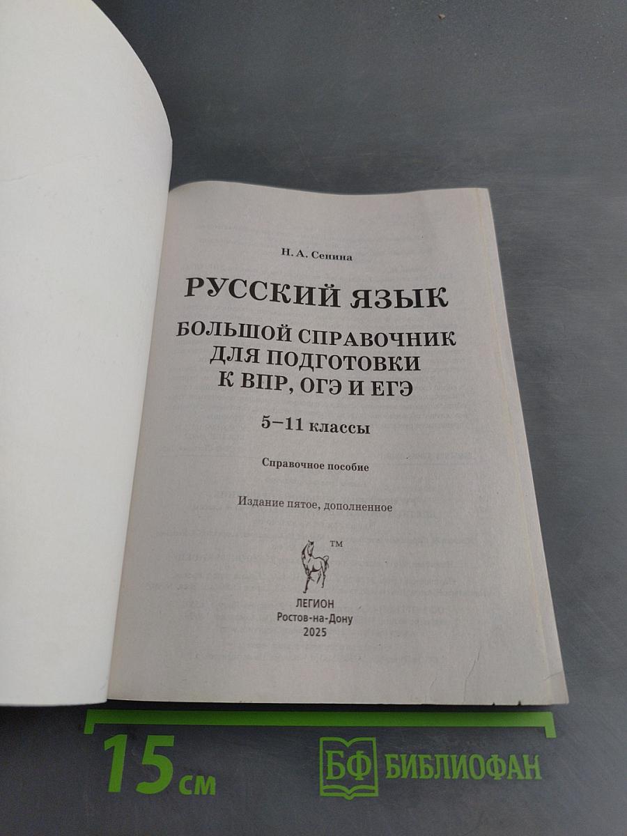 Русский язык. ЕГЭ, ОГЭ, ВПР. Большой справочник