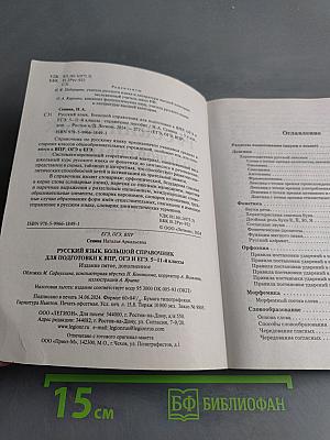 Русский язык. ЕГЭ, ОГЭ, ВПР. Большой справочник