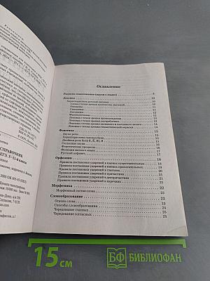Русский язык. ЕГЭ, ОГЭ, ВПР. Большой справочник