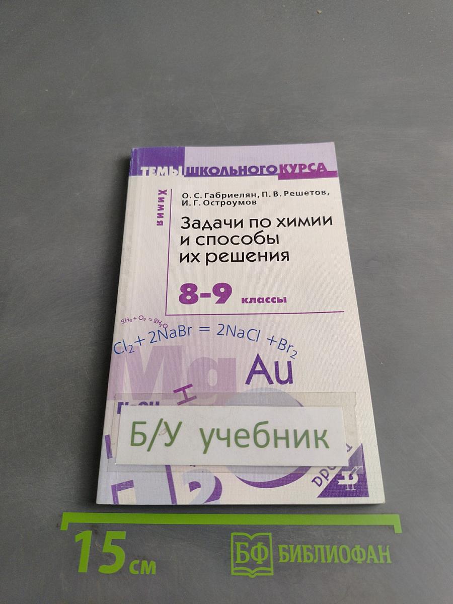 Задачи по химии и способы их решения 8-9 классы