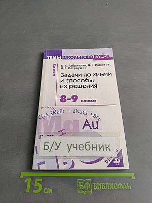 Задачи по химии и способы их решения 8-9 классы