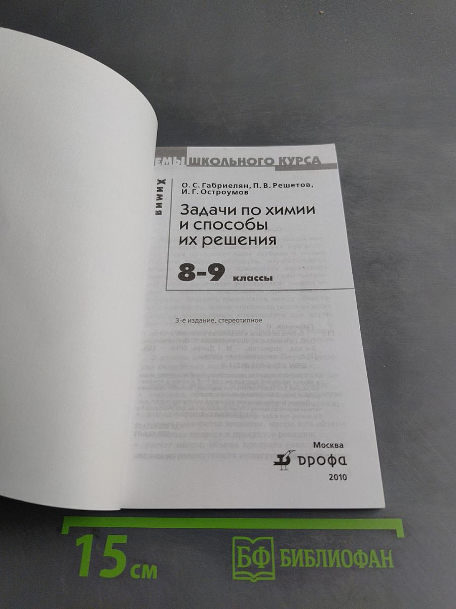 Задачи по химии и способы их решения 8-9 классы