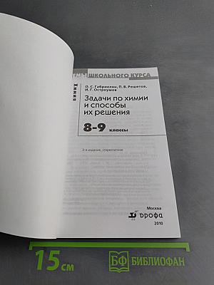 Задачи по химии и способы их решения 8-9 классы