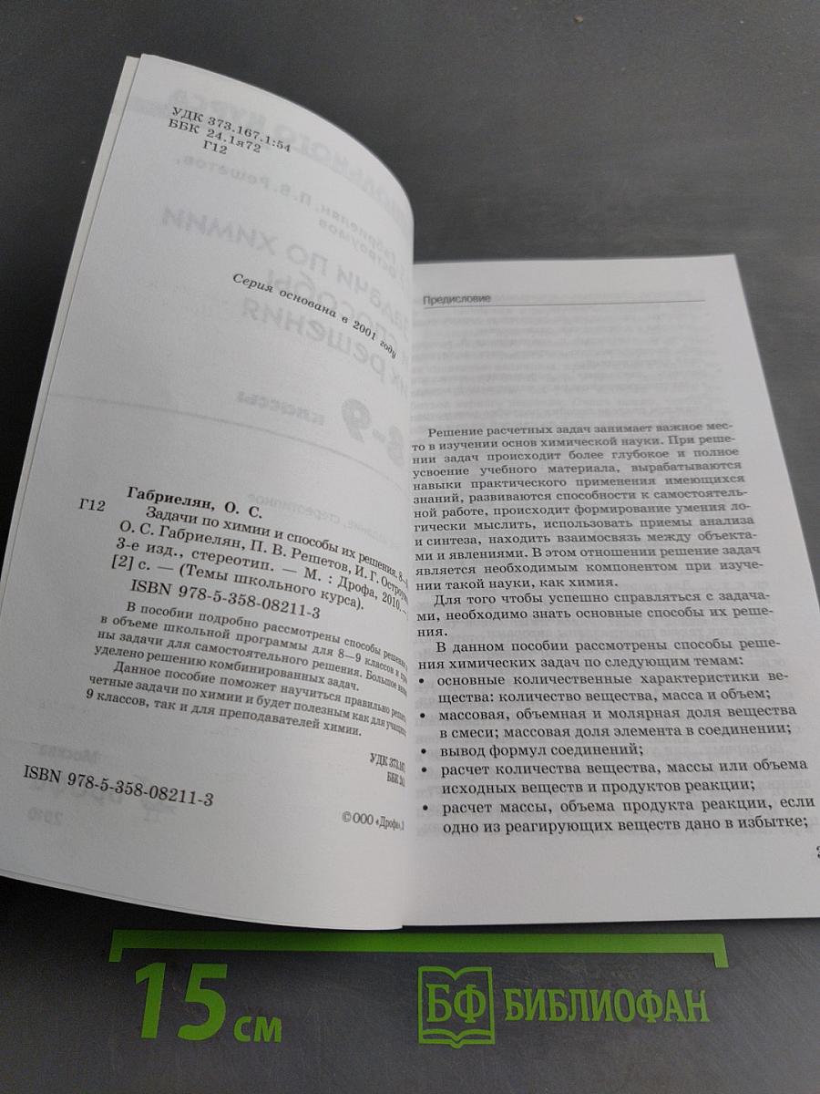 Задачи по химии и способы их решения 8-9 классы