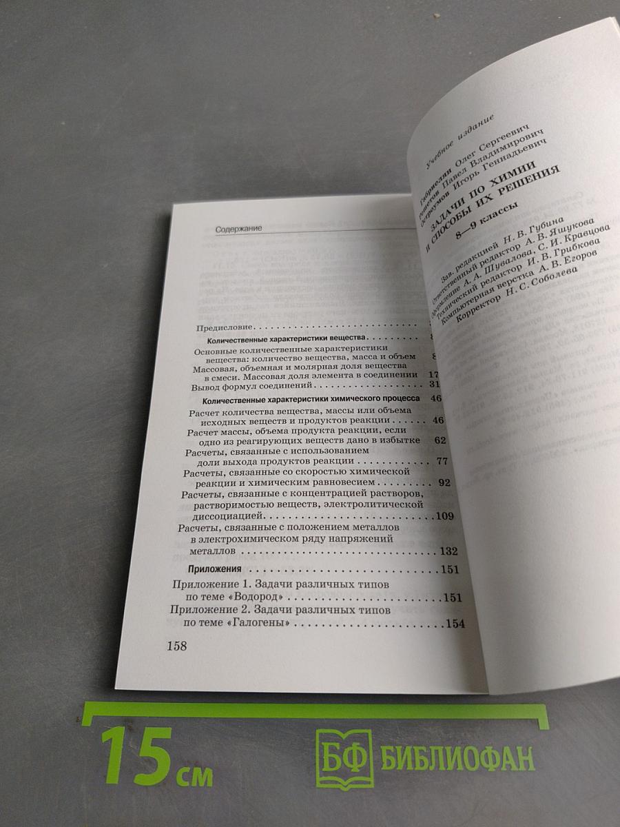 Задачи по химии и способы их решения 8-9 классы