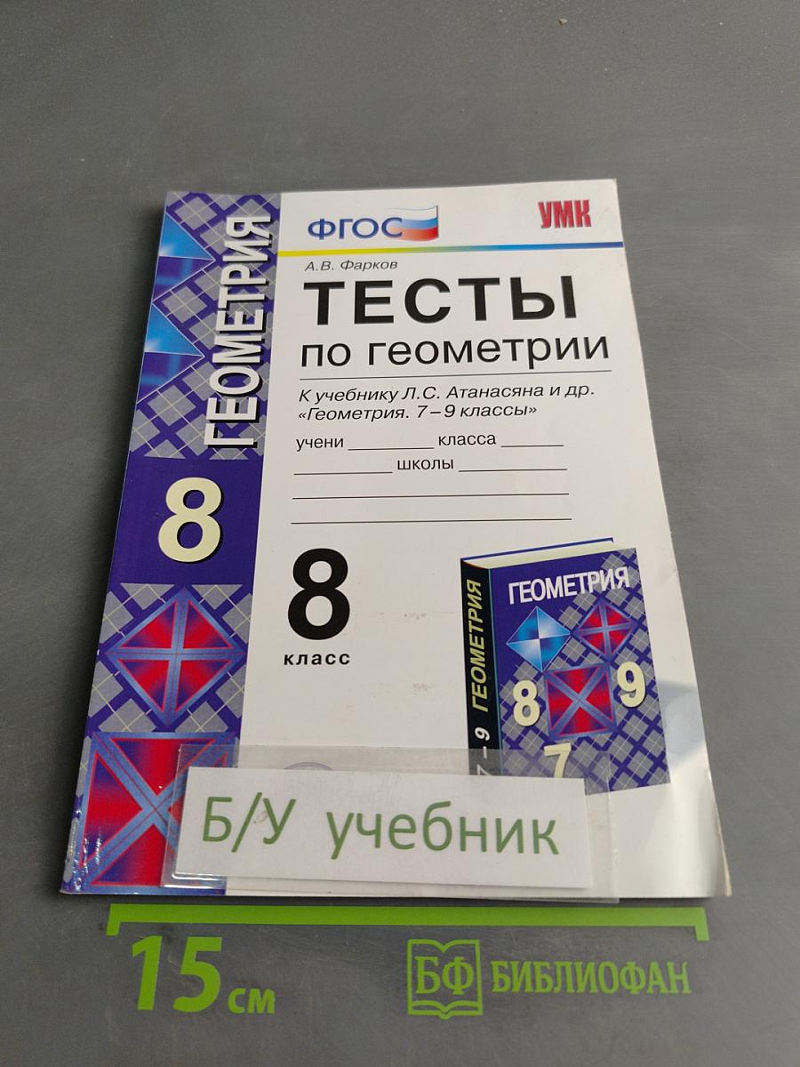 Тесты по геометрии. 8 класс
