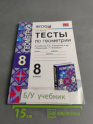 Тесты по геометрии. 8 класс