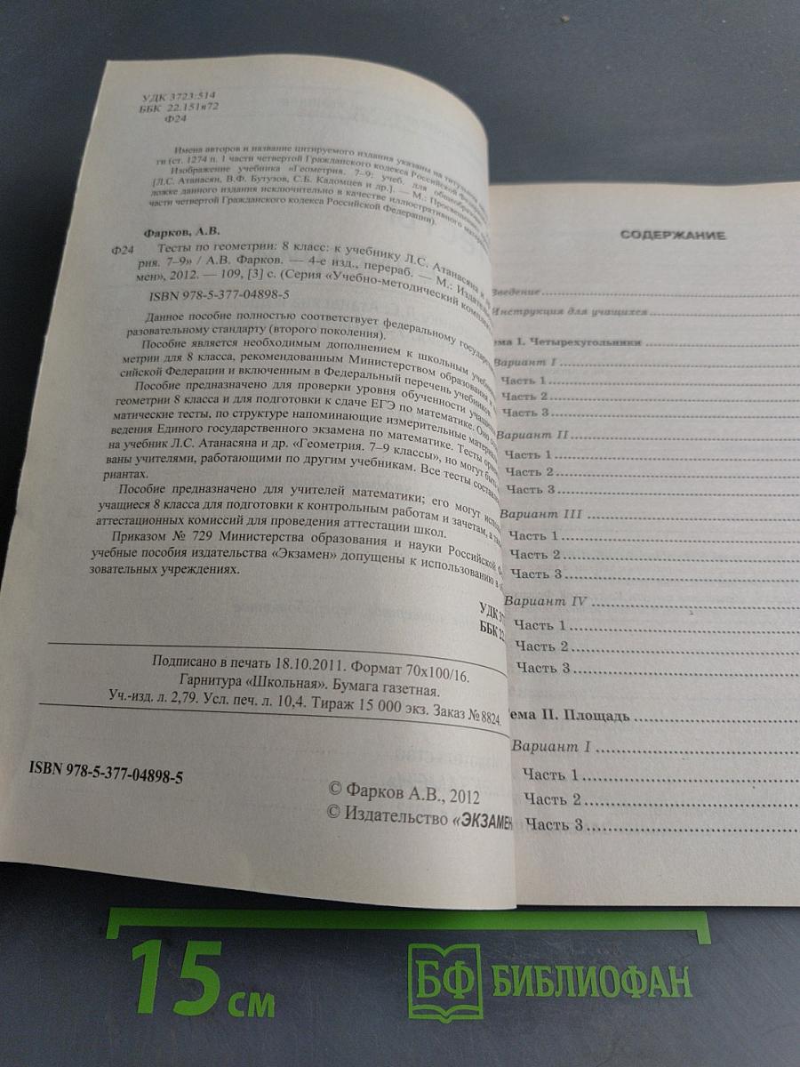 Тесты по геометрии. 8 класс