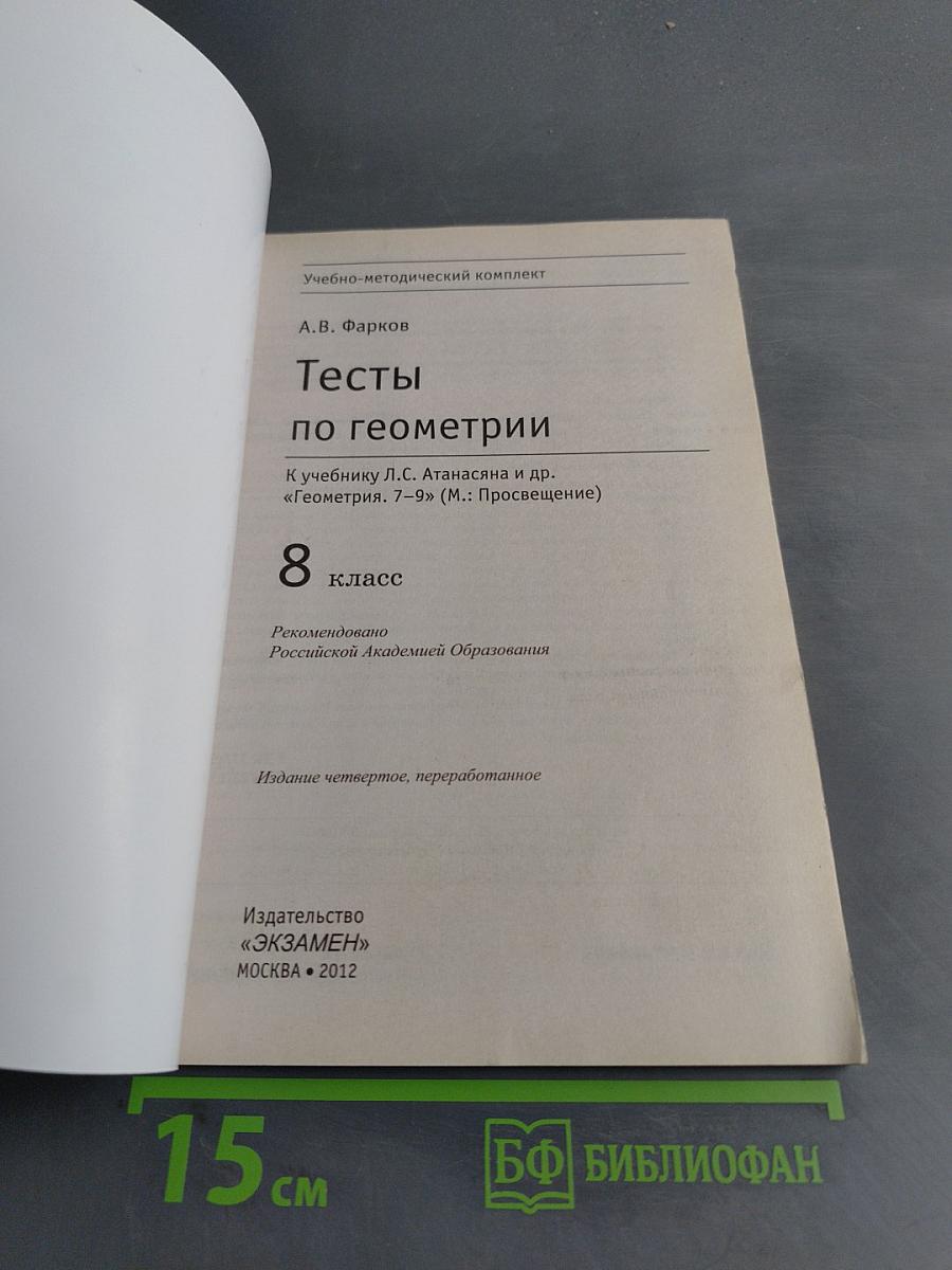Тесты по геометрии. 8 класс