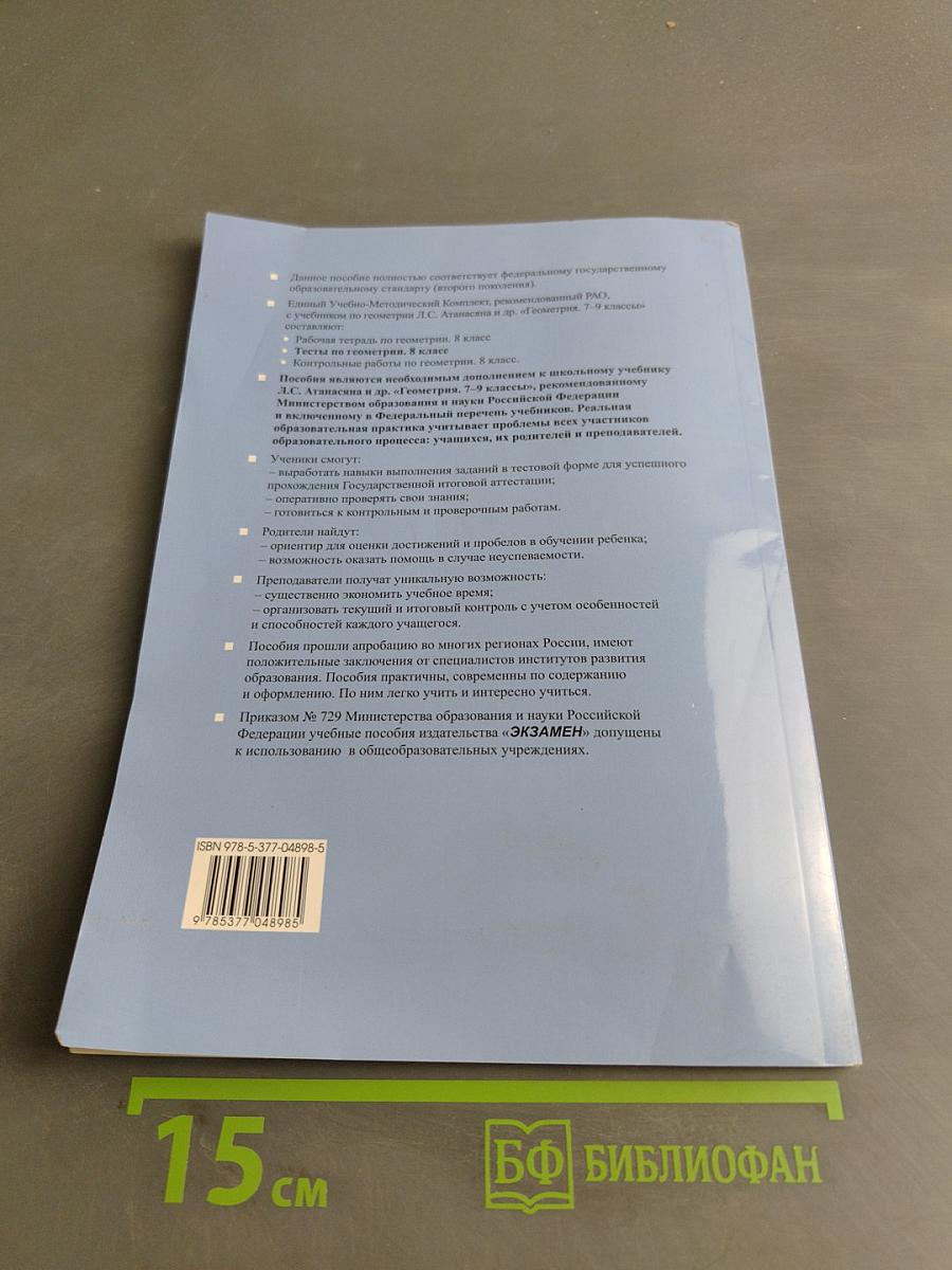 Тесты по геометрии. 8 класс