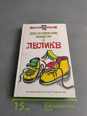 Две маленькие повести о Лелике