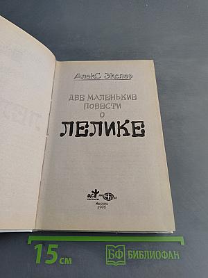 Две маленькие повести о Лелике
