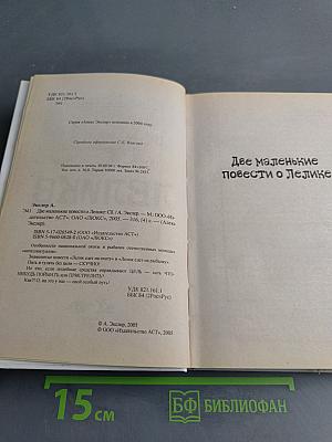 Две маленькие повести о Лелике
