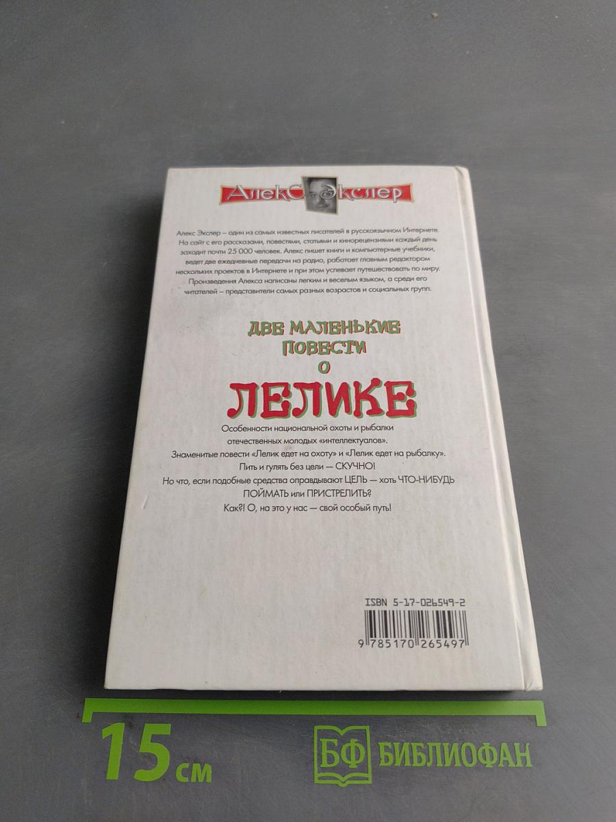 Две маленькие повести о Лелике