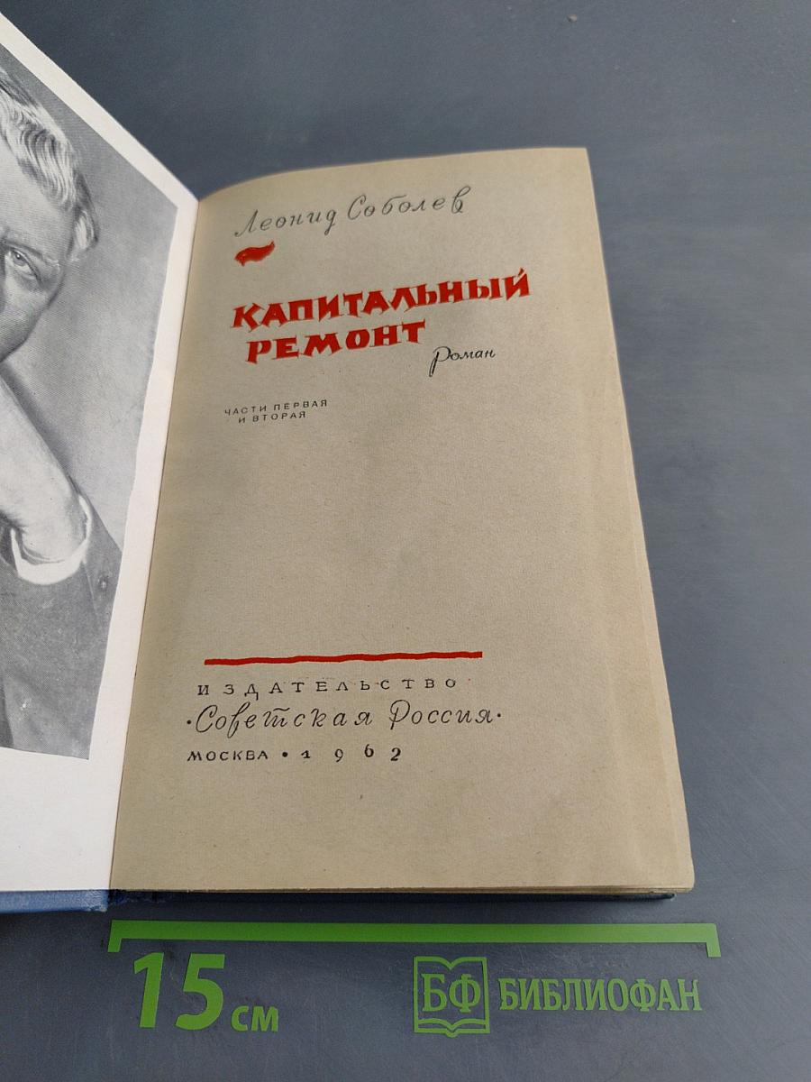 Капитальный ремонт. Часть первая и вторая