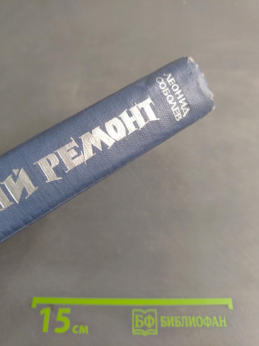 Капитальный ремонт. Часть первая и вторая
