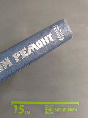 Капитальный ремонт. Часть первая и вторая
