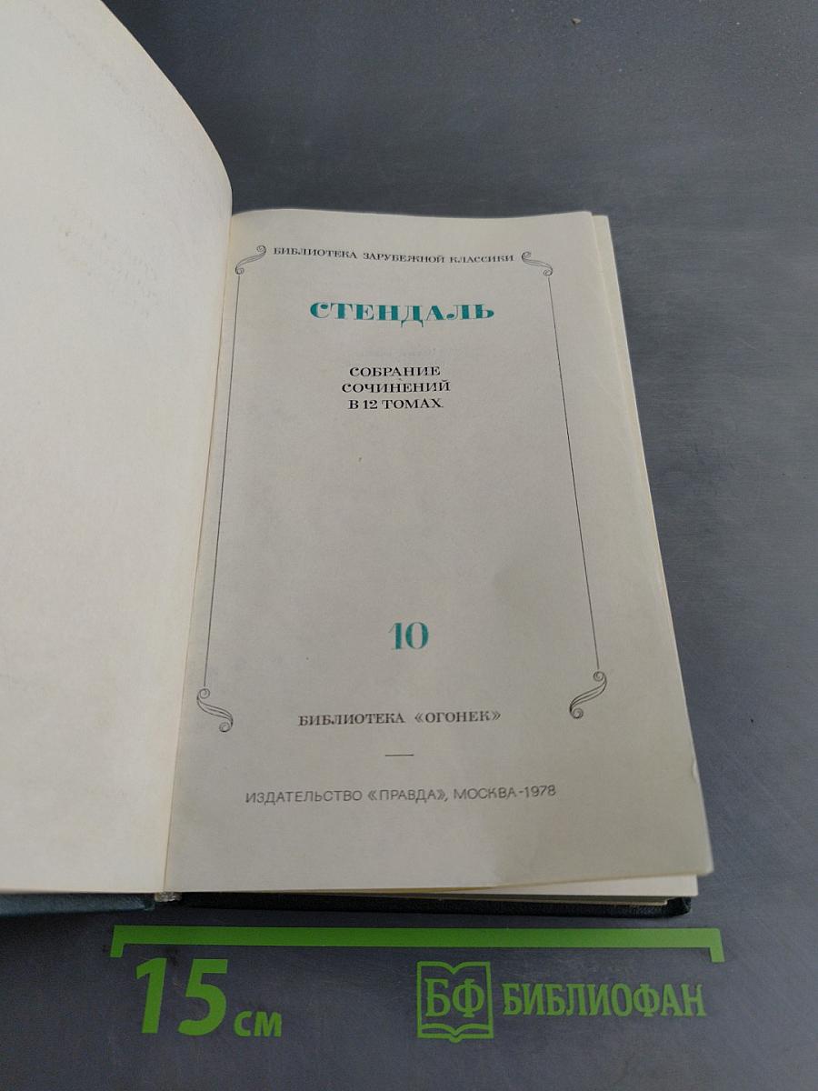 Собрание сочинений в 12-ти томах. Том 10