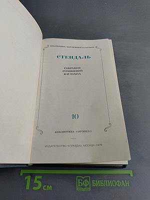 Собрание сочинений в 12-ти томах. Том 10
