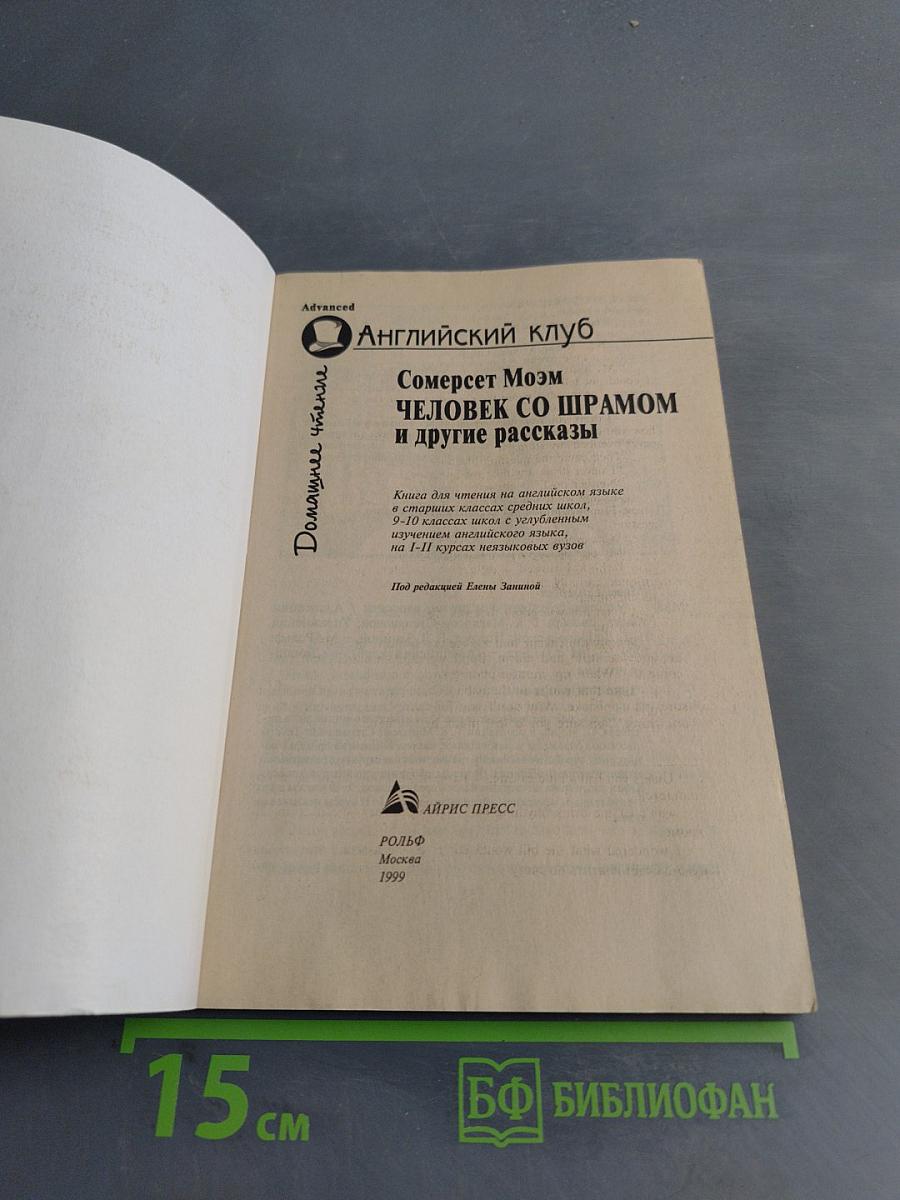Человек со шрамом и другие рассказы