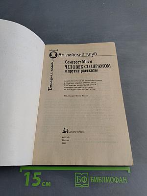 Человек со шрамом и другие рассказы