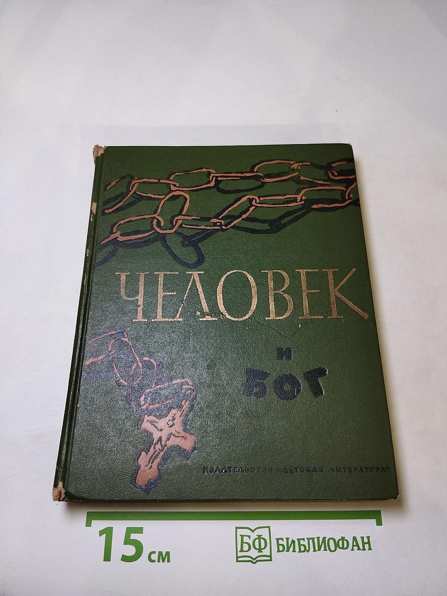 Человек и бог