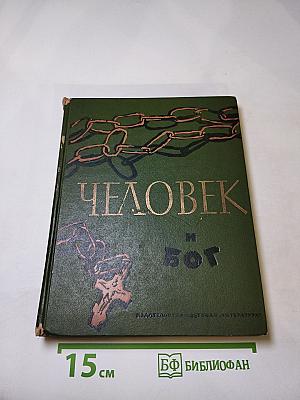 Человек и бог