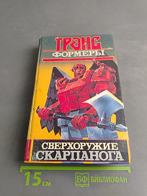 Трансформеры. Сверхоружие Скарпанога