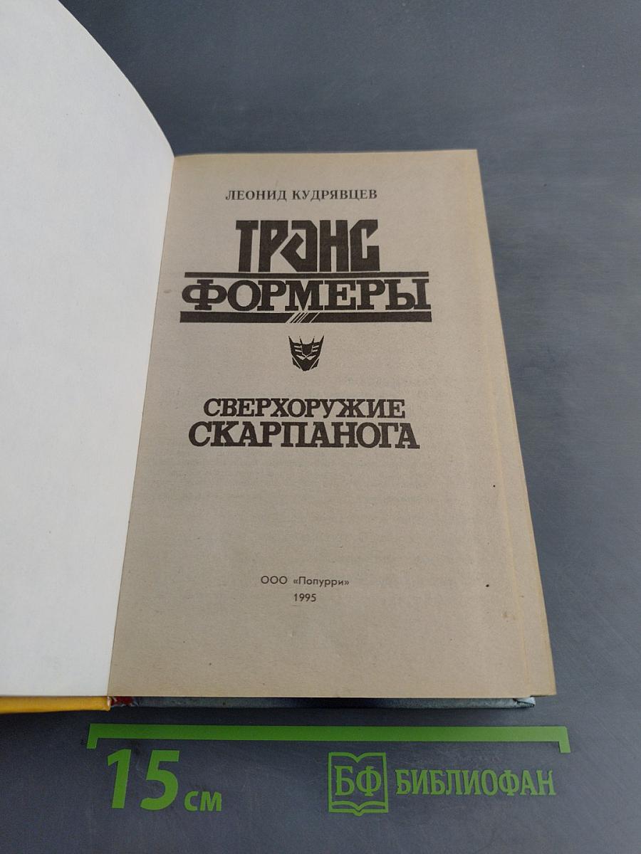 Трансформеры. Сверхоружие Скарпанога