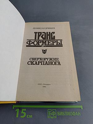 Трансформеры. Сверхоружие Скарпанога