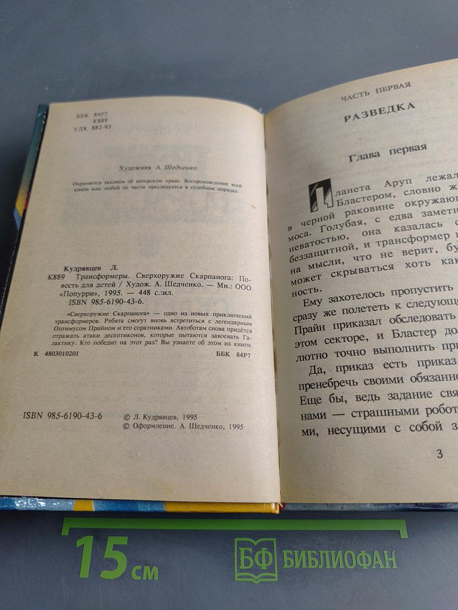 Трансформеры. Сверхоружие Скарпанога
