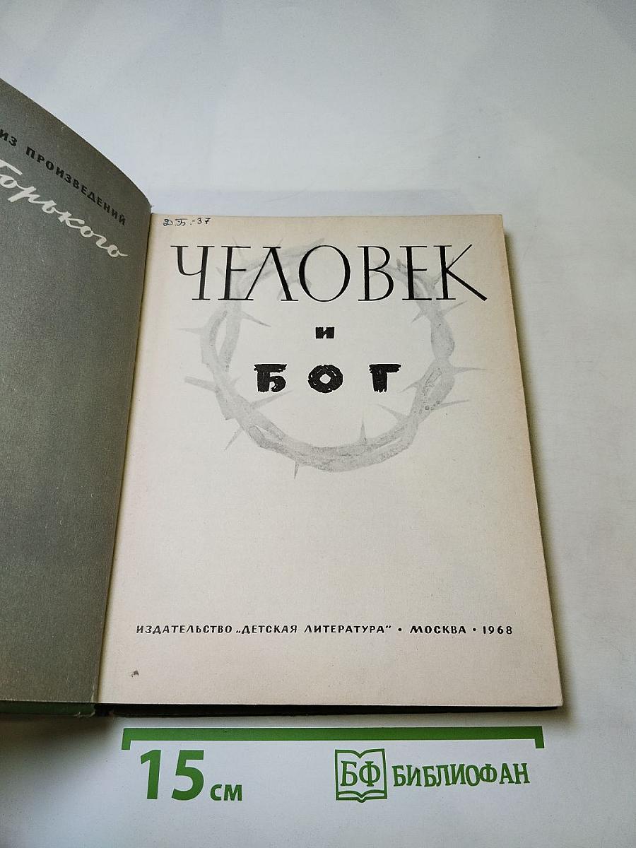 Человек и бог