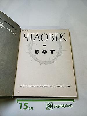 Человек и бог