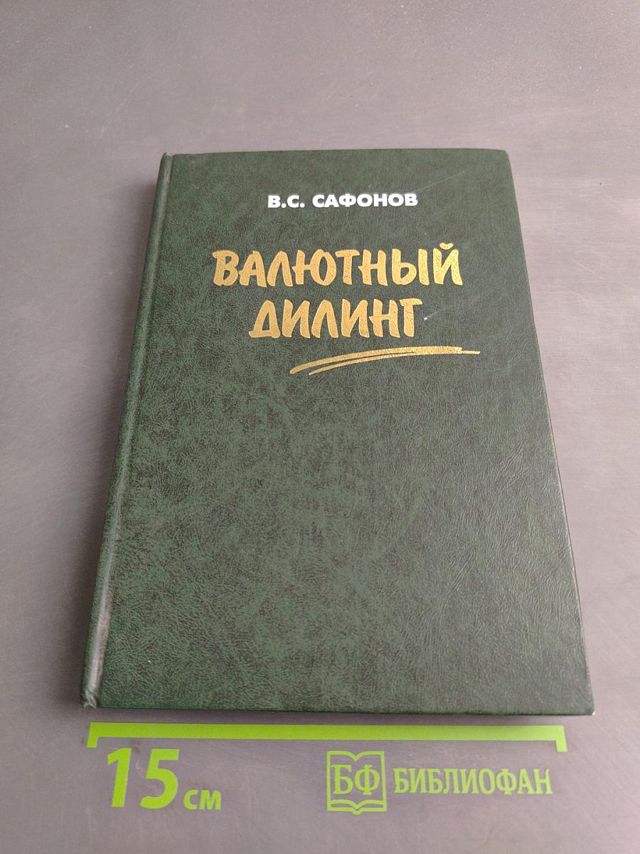 Валютный дилинг, или Как можно зарабатывать деньги честно и самостоятельно (Практическое пособие для начинающих)