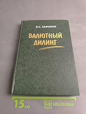 Валютный дилинг, или Как можно зарабатывать деньги честно и самостоятельно (Практическое пособие для начинающих)