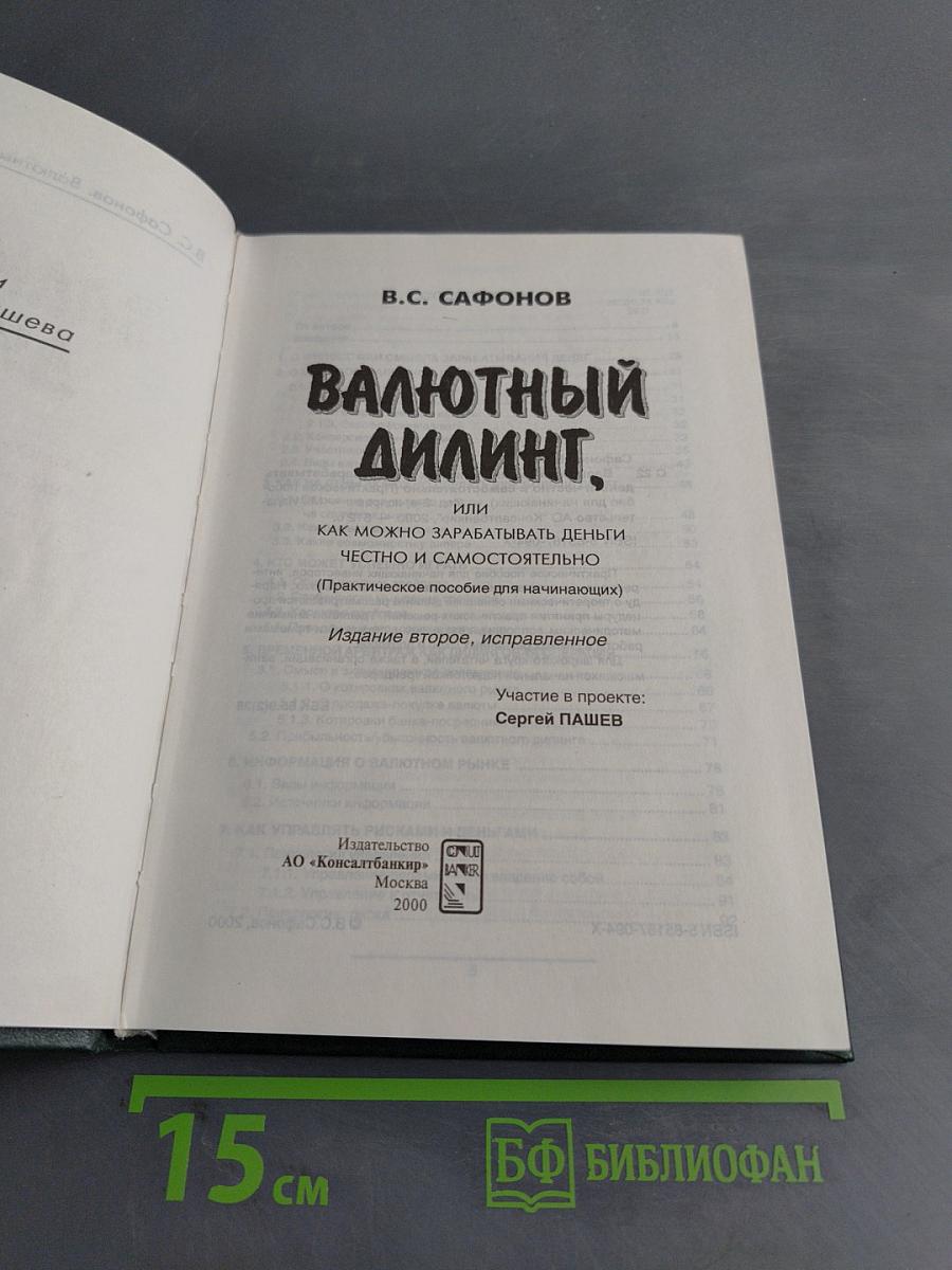 Валютный дилинг, или Как можно зарабатывать деньги честно и самостоятельно (Практическое пособие для начинающих)