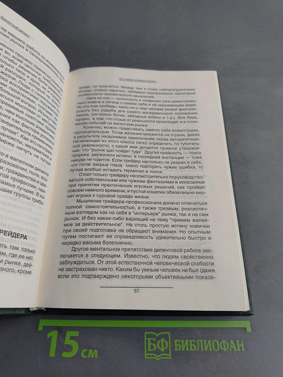 Валютный дилинг, или Как можно зарабатывать деньги честно и самостоятельно (Практическое пособие для начинающих)