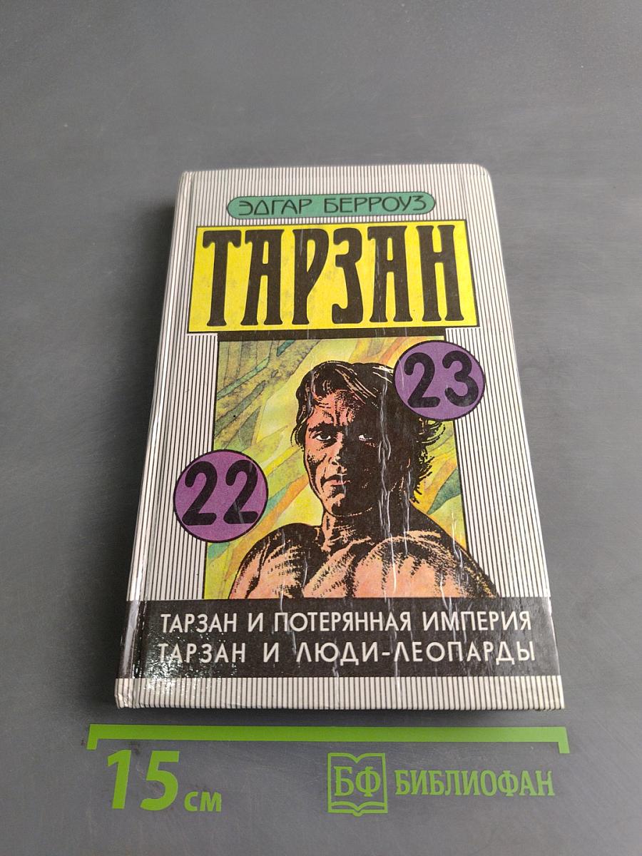 Тарзан и Потерянная Империя. Тарзан и Люди-Леопарды