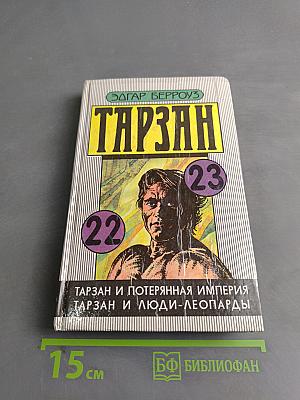 Тарзан и Потерянная Империя. Тарзан и Люди-Леопарды