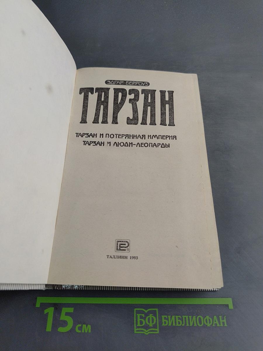 Тарзан и Потерянная Империя. Тарзан и Люди-Леопарды