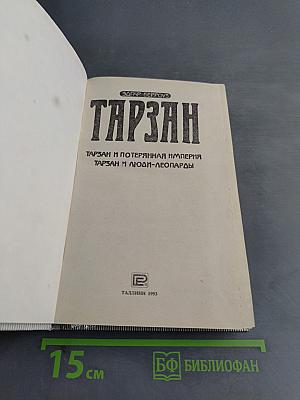 Тарзан и Потерянная Империя. Тарзан и Люди-Леопарды