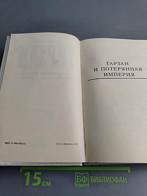 Тарзан и Потерянная Империя. Тарзан и Люди-Леопарды