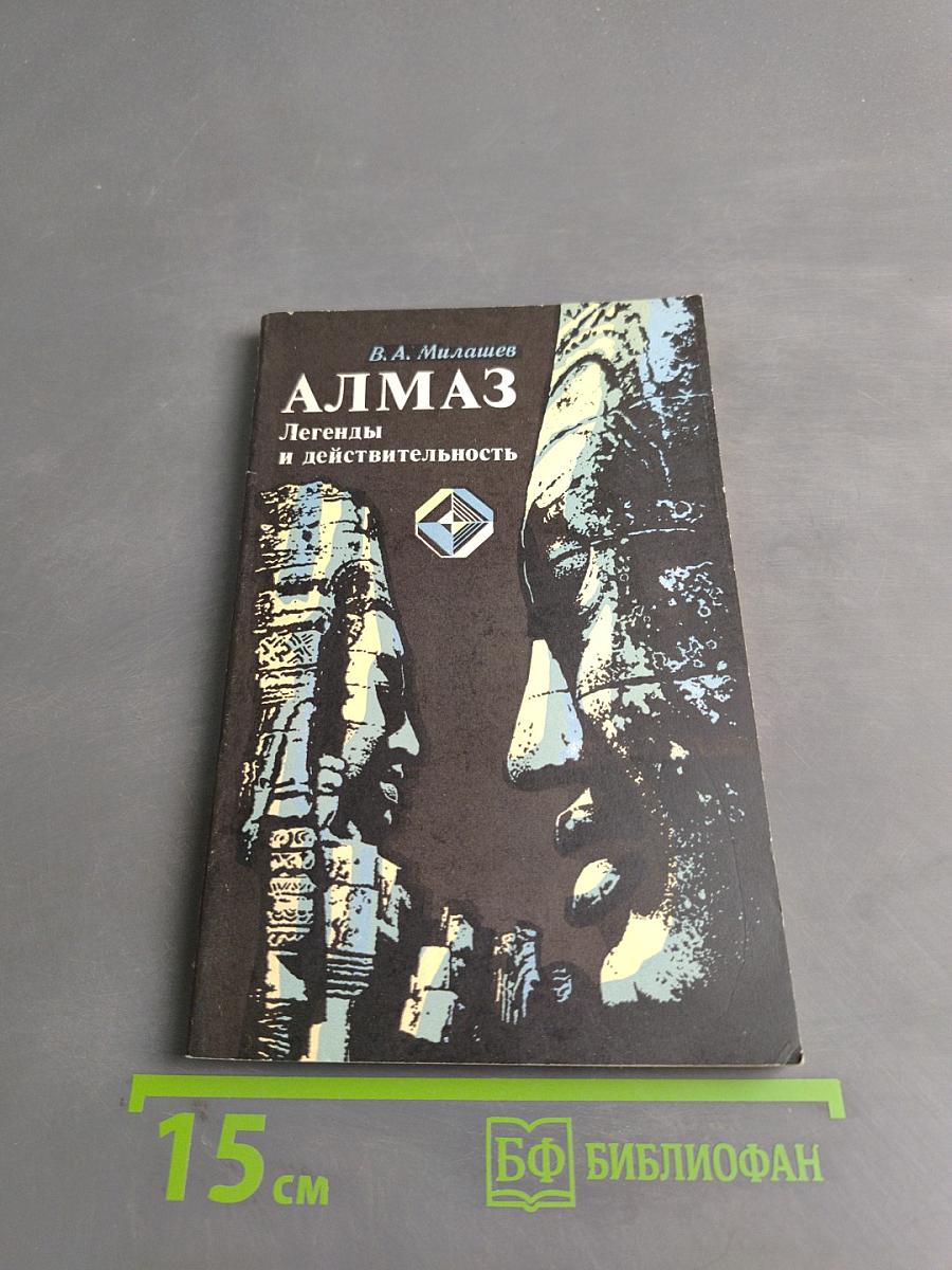 Алмаз. Легенды и действительность