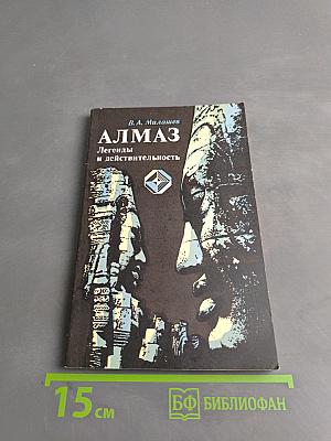 Алмаз. Легенды и действительность