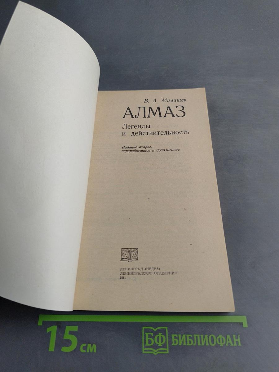 Алмаз. Легенды и действительность