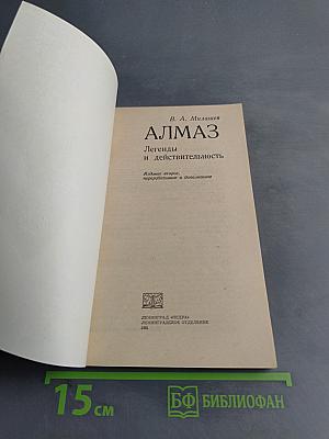 Алмаз. Легенды и действительность