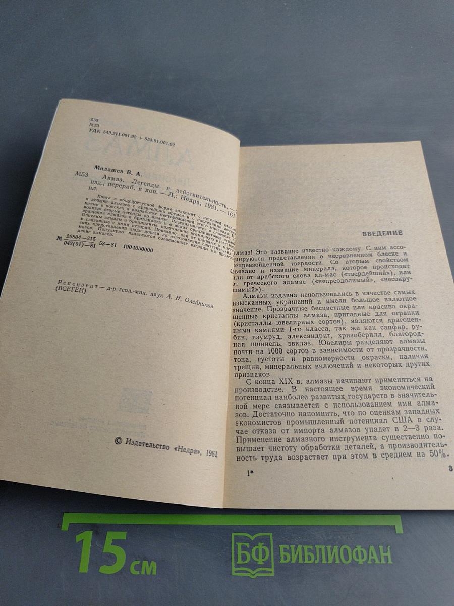 Алмаз. Легенды и действительность